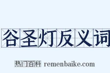 谷圣灯反义词是什么意思的图片